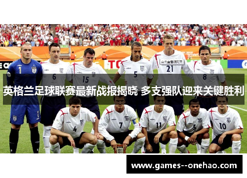 英格兰足球联赛最新战报揭晓 多支强队迎来关键胜利
