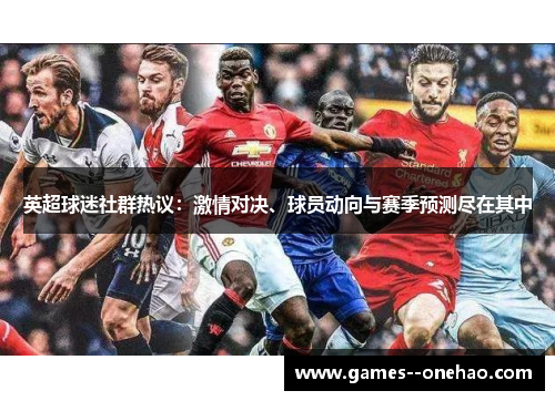 英超球迷社群热议:激情对决、球员动向与赛季预测尽在其中 英超球迷社群热议:激情对决、球员动向与赛季预测尽在其中