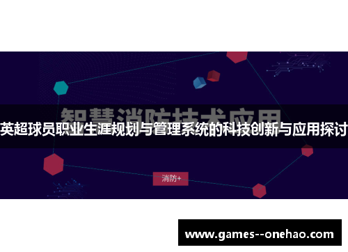英超球员职业生涯规划与管理系统的科技创新与应用探讨