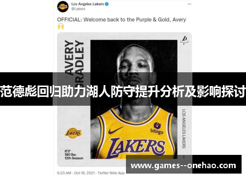 范德彪回归助力湖人防守提升分析及影响探讨 范德彪回归助力湖人防守提升分析及影响探讨