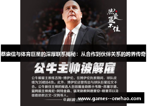 蔡崇信与体育巨星的深厚联系揭秘：从合作到伙伴关系的跨界传奇