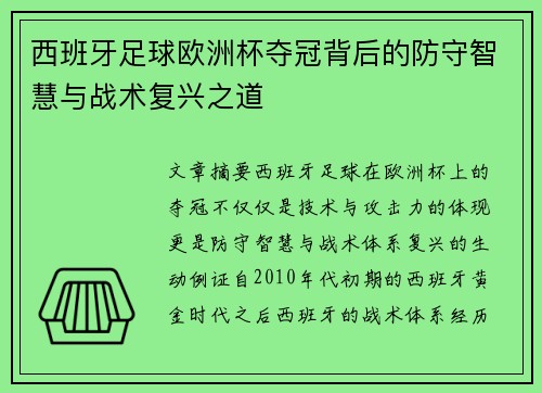 西班牙足球欧洲杯夺冠背后的防守智慧与战术复兴之道 西班牙足球欧洲杯夺冠背后的防守智慧与战术复兴之道