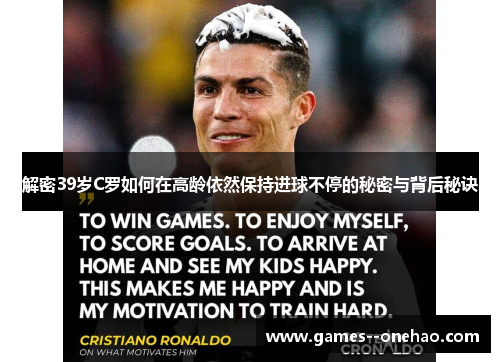 解密39岁C罗如何在高龄依然保持进球不停的秘密与背后秘诀