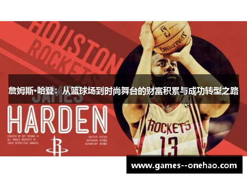 詹姆斯·哈登:从篮球场到时尚舞台的财富积累与成功转型之路 詹姆斯·哈登:从篮球场到时尚舞台的财富积累与成功转型之路