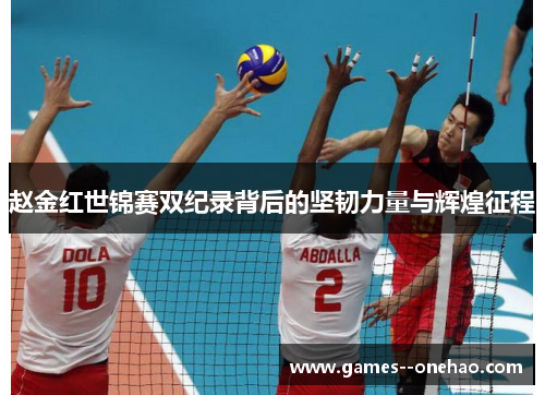 赵金红世锦赛双纪录背后的坚韧力量与辉煌征程 赵金红世锦赛双纪录背后的坚韧力量与辉煌征程