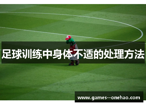 足球训练中身体不适的处理方法