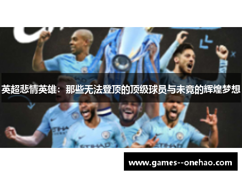 英超悲情英雄：那些无法登顶的顶级球员与未竟的辉煌梦想