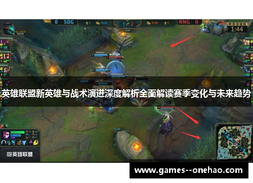 英雄联盟新英雄与战术演进深度解析全面解读赛季变化与未来趋势 英雄联盟新英雄与战术演进深度解析全面解读赛季变化与未来趋势