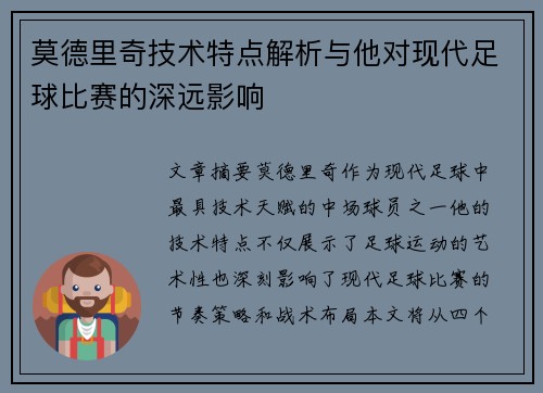 莫德里奇技术特点解析与他对现代足球比赛的深远影响