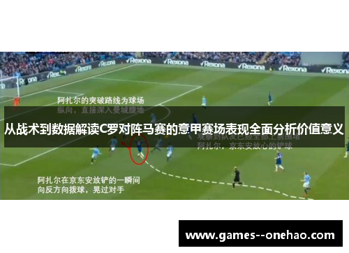 从战术到数据解读C罗对阵马赛的意甲赛场表现全面分析价值意义 从战术到数据解读C罗对阵马赛的意甲赛场表现全面分析价值意义