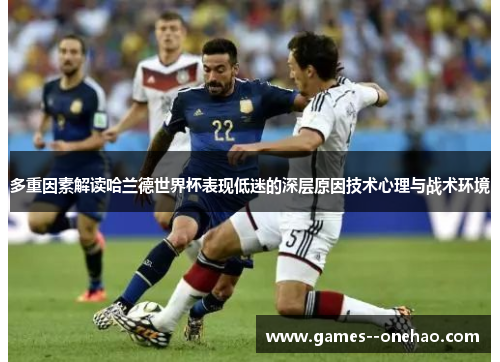 多重因素解读哈兰德世界杯表现低迷的深层原因技术心理与战术环境