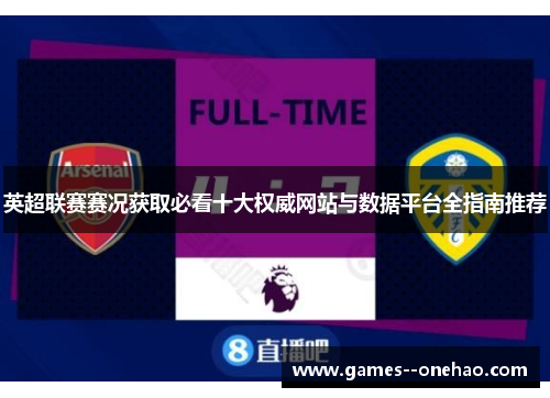 英超联赛赛况获取必看十大权威网站与数据平台全指南推荐 英超联赛赛况获取必看十大权威网站与数据平台全指南推荐