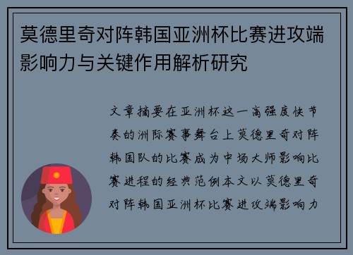 莫德里奇对阵韩国亚洲杯比赛进攻端影响力与关键作用解析研究 莫德里奇对阵韩国亚洲杯比赛进攻端影响力与关键作用解析研究