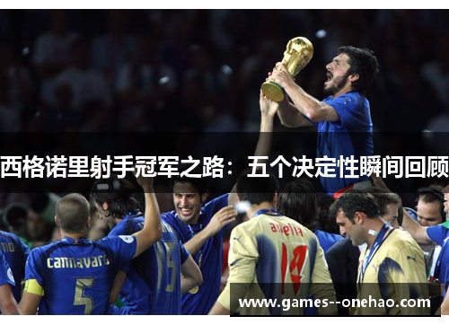 西格诺里射手冠军之路:五个决定性瞬间回顾 西格诺里射手冠军之路:五个决定性瞬间回顾