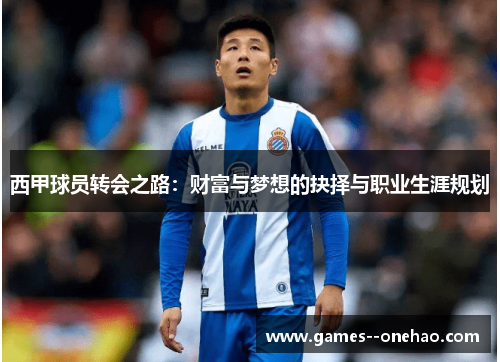 西甲球员转会之路:财富与梦想的抉择与职业生涯规划 西甲球员转会之路:财富与梦想的抉择与职业生涯规划