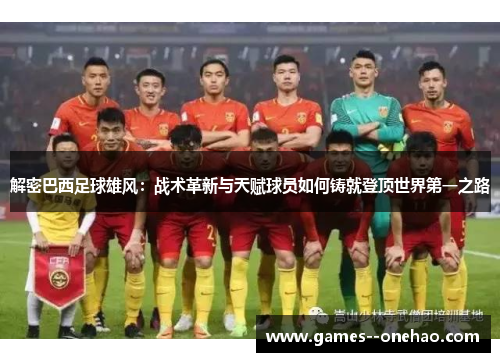 解密巴西足球雄风：战术革新与天赋球员如何铸就登顶世界第一之路