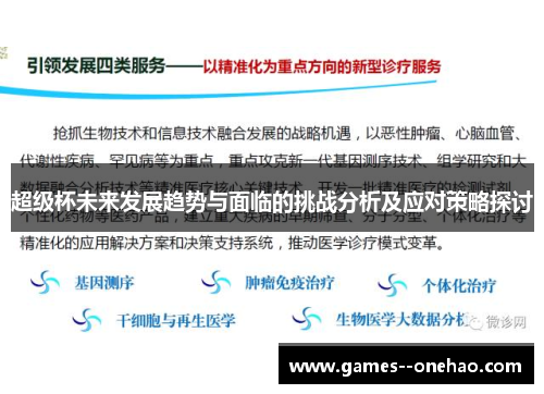 超级杯未来发展趋势与面临的挑战分析及应对策略探讨 超级杯未来发展趋势与面临的挑战分析及应对策略探讨