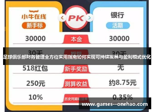 足球俱乐部财务管理全方位实用指南如何实现可持续发展与盈利模式优化 足球俱乐部财务管理全方位实用指南如何实现可持续发展与盈利模式优化