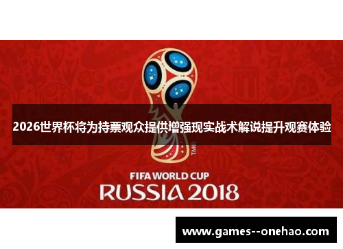 2026世界杯将为持票观众提供增强现实战术解说提升观赛体验