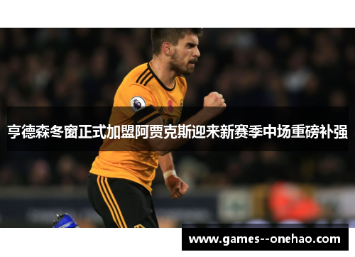 亨德森冬窗正式加盟阿贾克斯迎来新赛季中场重磅补强 亨德森冬窗正式加盟阿贾克斯迎来新赛季中场重磅补强