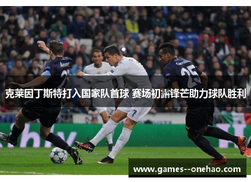 克莱因丁斯特打入国家队首球 赛场初露锋芒助力球队胜利 克莱因丁斯特打入国家队首球 赛场初露锋芒助力球队胜利