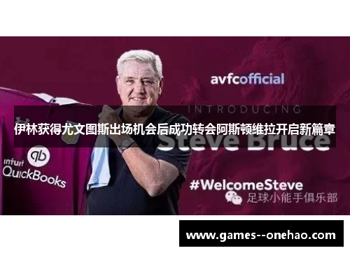 伊林获得尤文图斯出场机会后成功转会阿斯顿维拉开启新篇章