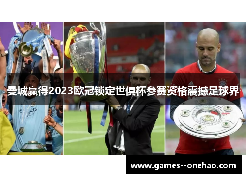 曼城赢得2023欧冠锁定世俱杯参赛资格震撼足球界