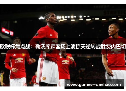 欧联杯焦点战:勒沃库森客场上演惊天逆转战胜费内巴切 欧联杯焦点战:勒沃库森客场上演惊天逆转战胜费内巴切