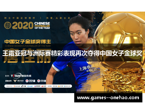 王霜亚冠与洲际赛精彩表现再次夺得中国女子金球奖 王霜亚冠与洲际赛精彩表现再次夺得中国女子金球奖