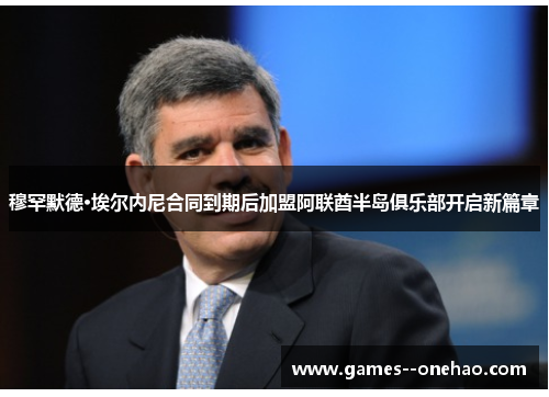 穆罕默德·埃尔内尼合同到期后加盟阿联酋半岛俱乐部开启新篇章