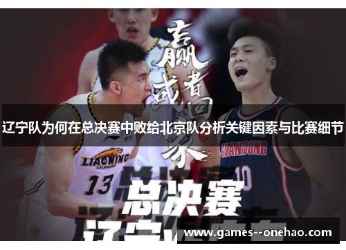 辽宁队为何在总决赛中败给北京队分析关键因素与比赛细节