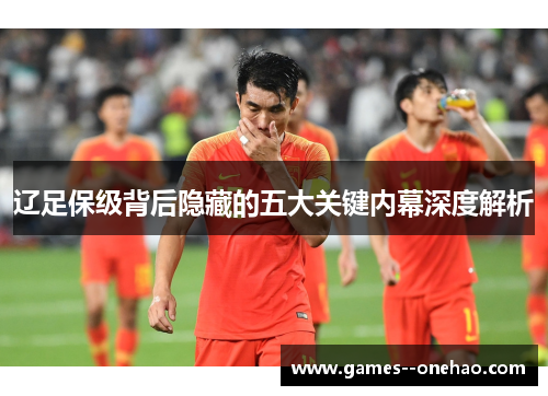 辽足保级背后隐藏的五大关键内幕深度解析