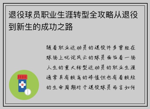 退役球员职业生涯转型全攻略从退役到新生的成功之路