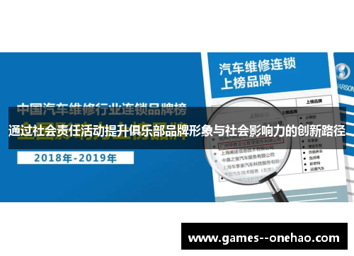 通过社会责任活动提升俱乐部品牌形象与社会影响力的创新路径