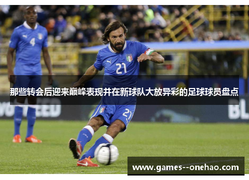 那些转会后迎来巅峰表现并在新球队大放异彩的足球球员盘点