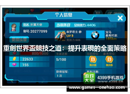 重劍世界盃競技之道：提升表現的全面策略