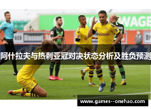阿什拉夫与热刺亚冠对决状态分析及胜负预测