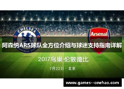 阿森纳ARS球队全方位介绍与球迷支持指南详解