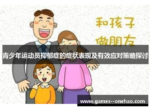 青少年运动员抑郁症的症状表现及有效应对策略探讨