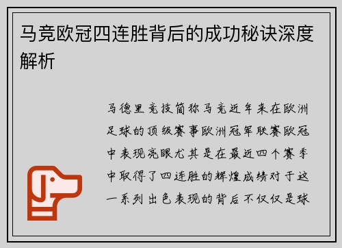 马竞欧冠四连胜背后的成功秘诀深度解析