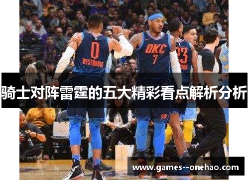 骑士对阵雷霆的五大精彩看点解析分析 骑士对阵雷霆的五大精彩看点解析分析