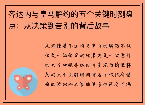 齐达内与皇马解约的五个关键时刻盘点：从决策到告别的背后故事