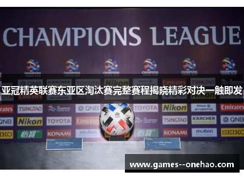 亚冠精英联赛东亚区淘汰赛完整赛程揭晓精彩对决一触即发 亚冠精英联赛东亚区淘汰赛完整赛程揭晓精彩对决一触即发