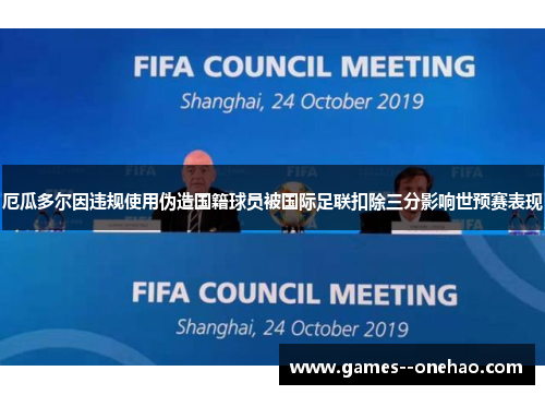 厄瓜多尔因违规使用伪造国籍球员被国际足联扣除三分影响世预赛表现 厄瓜多尔因违规使用伪造国籍球员被国际足联扣除三分影响世预赛表现