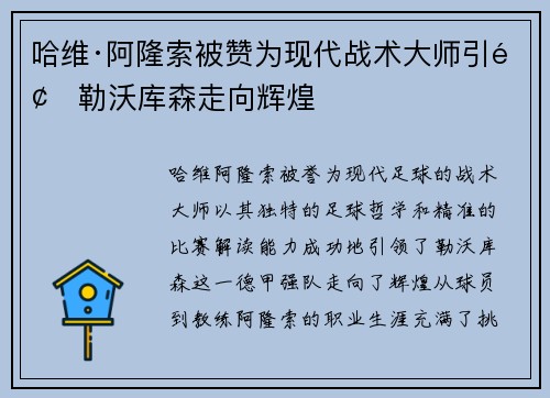 哈维·阿隆索被赞为现代战术大师引领勒沃库森走向辉煌
