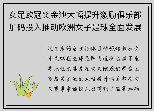 女足欧冠奖金池大幅提升激励俱乐部加码投入推动欧洲女子足球全面发展 ⚽💰📈