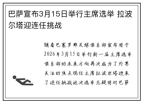 巴萨宣布3月15日举行主席选举 拉波尔塔迎连任挑战 巴萨宣布3月15日举行主席选举 拉波尔塔迎连任挑战