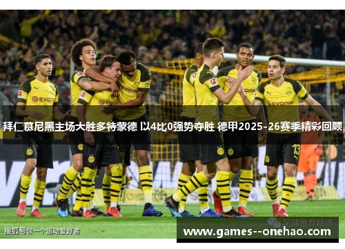 拜仁慕尼黑主场大胜多特蒙德 以4比0强势夺胜 德甲2025-26赛季精彩回顾 拜仁慕尼黑主场大胜多特蒙德 以4比0强势夺胜 德甲2025-26赛季精彩回顾