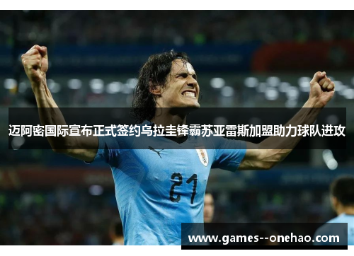 迈阿密国际宣布正式签约乌拉圭锋霸苏亚雷斯加盟助力球队进攻 迈阿密国际宣布正式签约乌拉圭锋霸苏亚雷斯加盟助力球队进攻