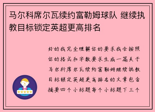 马尔科席尔瓦续约富勒姆球队 继续执教目标锁定英超更高排名
